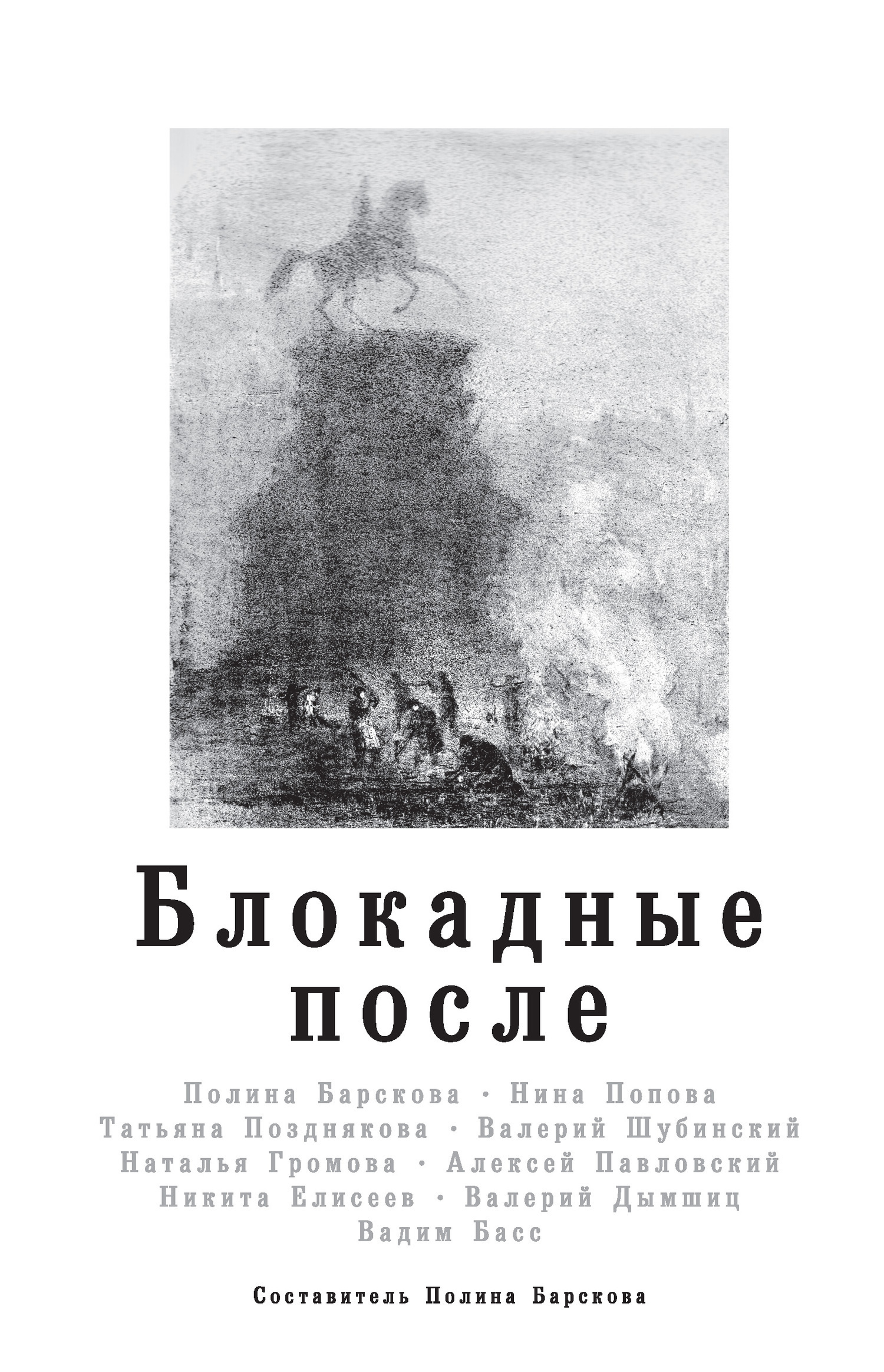 Обложка книги «Блокадные после»