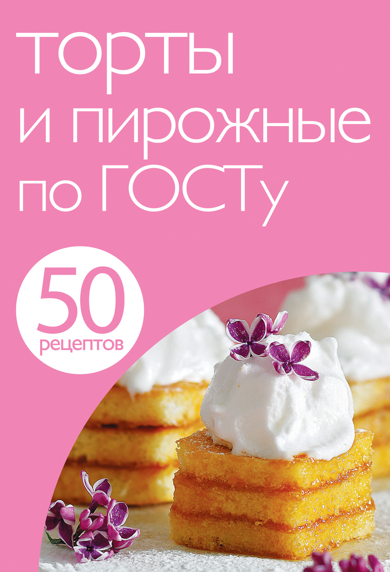 Обложка книги «50 рецептов. Торты и пирожные по ГОСТу»