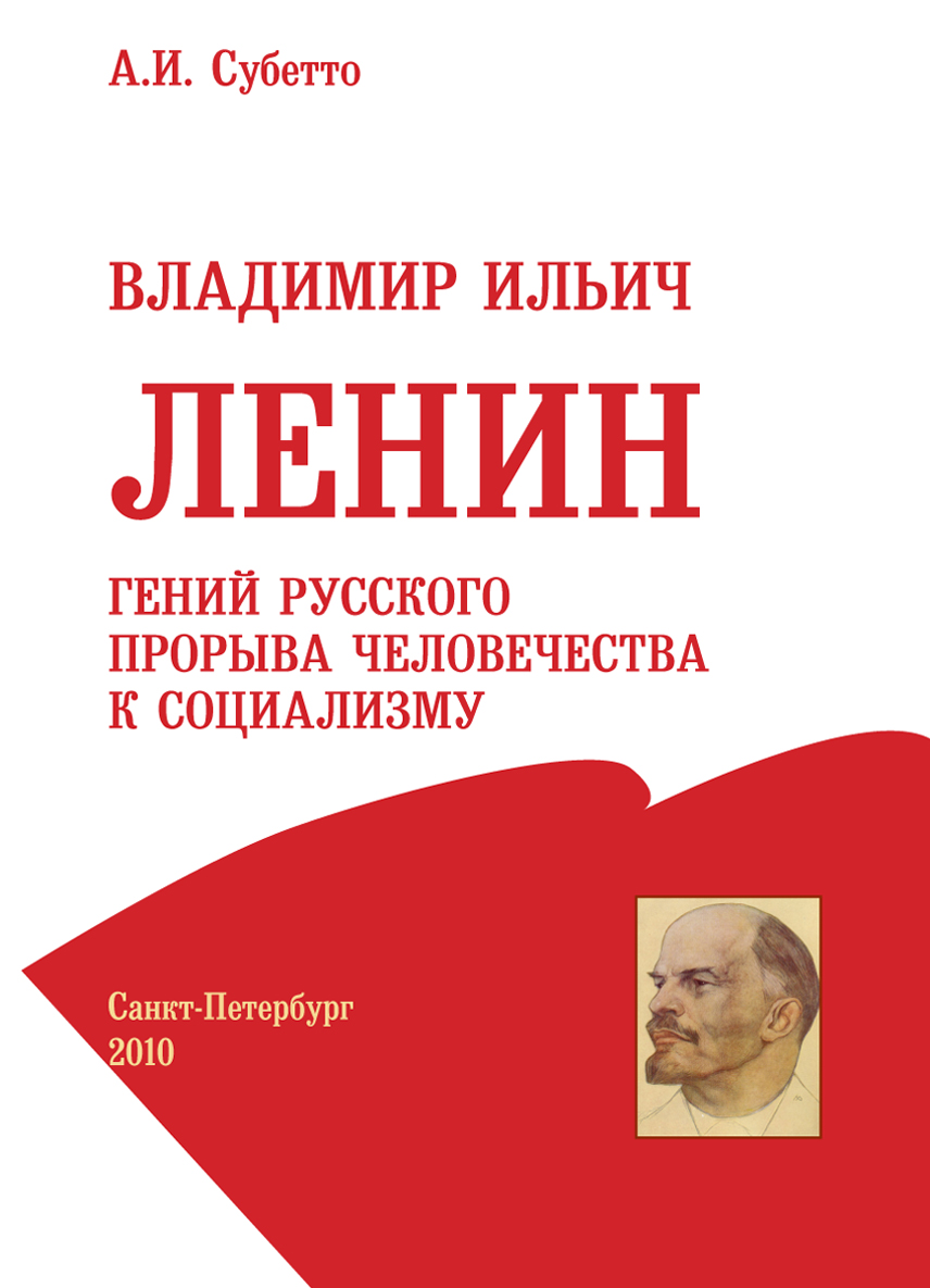 Обложка книги «Владимир Ильич Ленин: гений русского прорыва человечества к социализму»