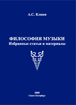 Обложка книги «Философия музыки. Избранные статьи и материалы»
