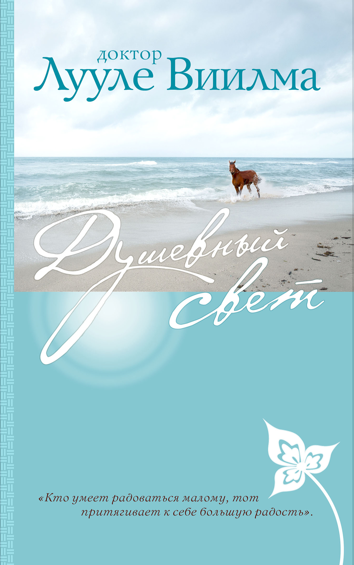 Обложка книги «Душевный свет»
