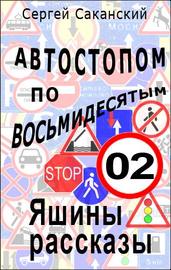 Обложка книги «Автостопом по восьмидесятым. Яшины рассказы 02»