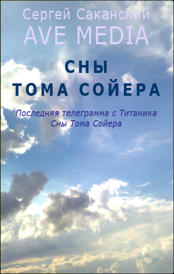 Обложка книги «Сны Тома Сойера»