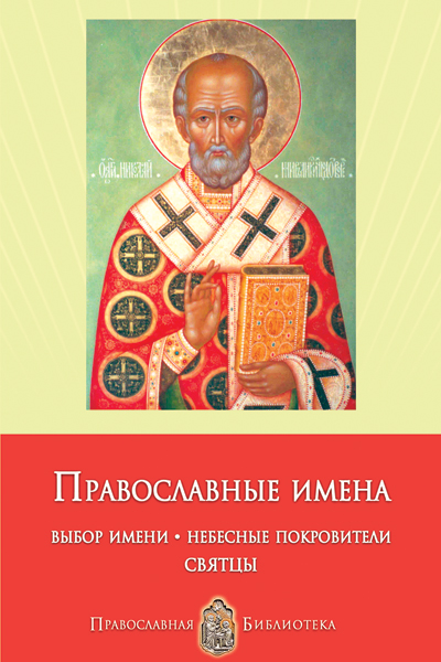 Обложка книги «Православные имена. Выбор имени. Небесные покровители. Святцы»