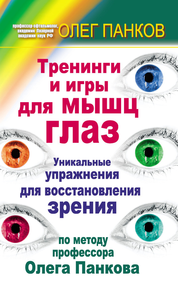 Обложка книги «Тренинги и игры для мышц глаз. Уникальные упражнения для восстановления зрения по методу профессора Олега Панкова»