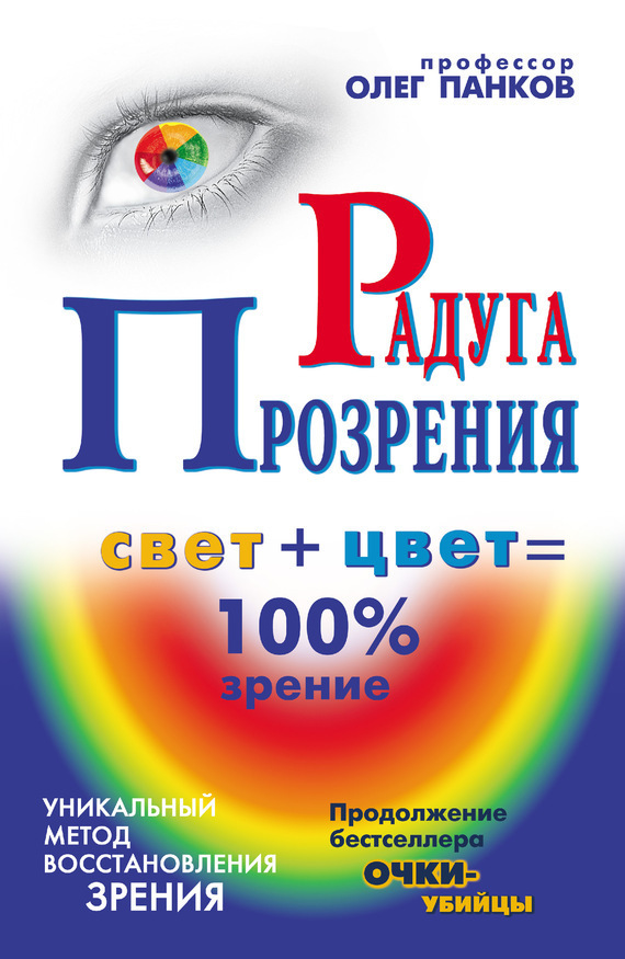 Обложка книги «Радуга прозрения»