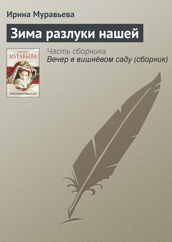 Обложка книги «Зима разлуки нашей»