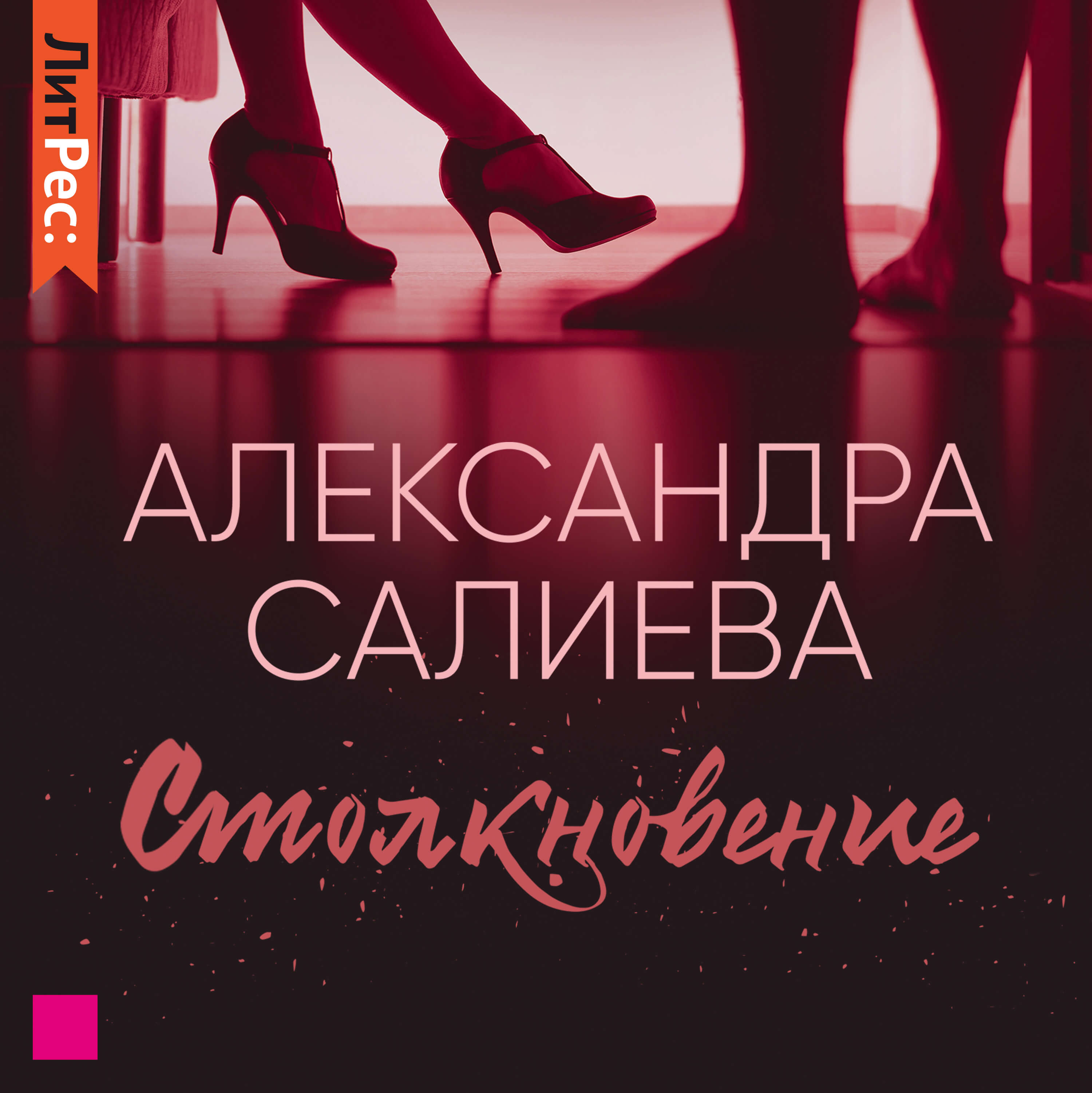 Обложка книги «Столкновение»