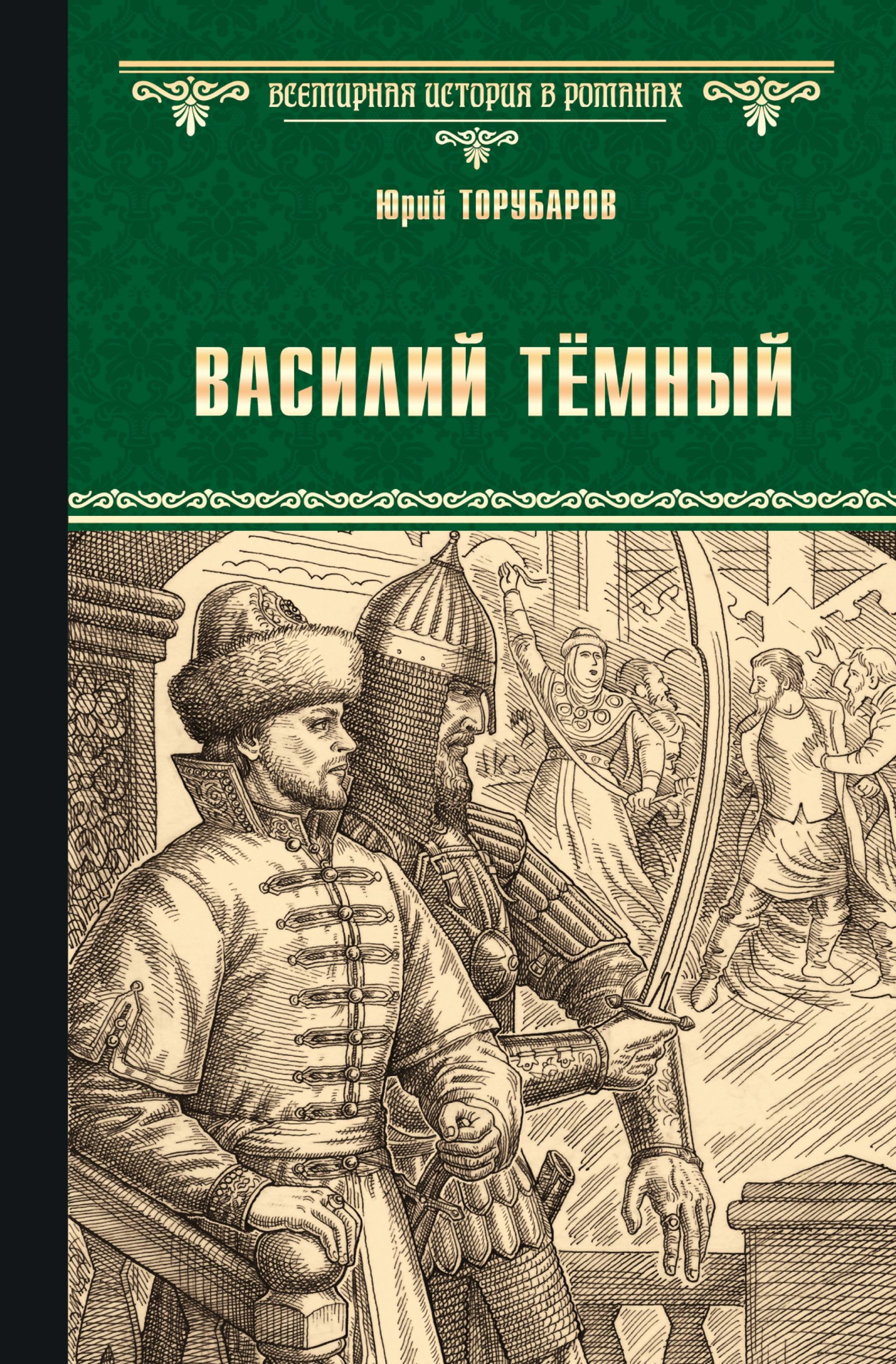 Обложка книги «Василий Тёмный»