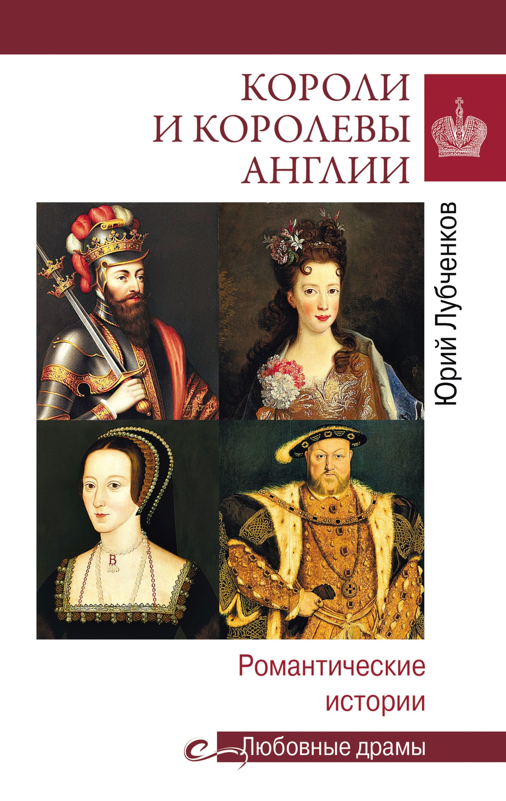 Обложка книги «Короли и королевы Англии. Романтические истории»