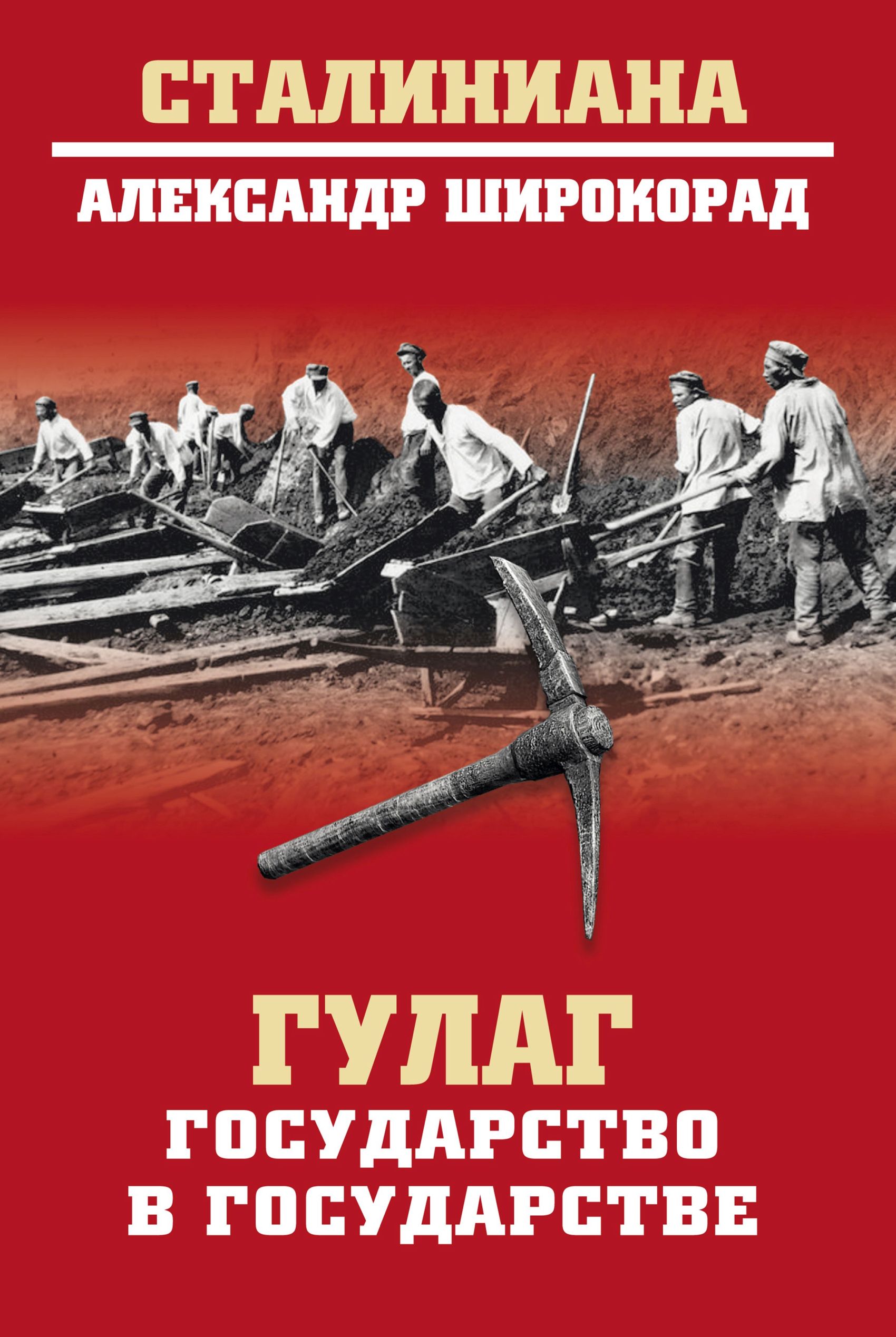 Обложка книги «ГУЛАГ. Государство в государстве»