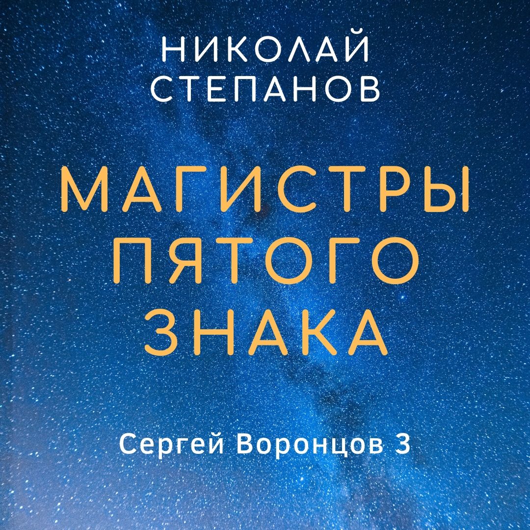 Обложка книги «Магистры пятого знака»