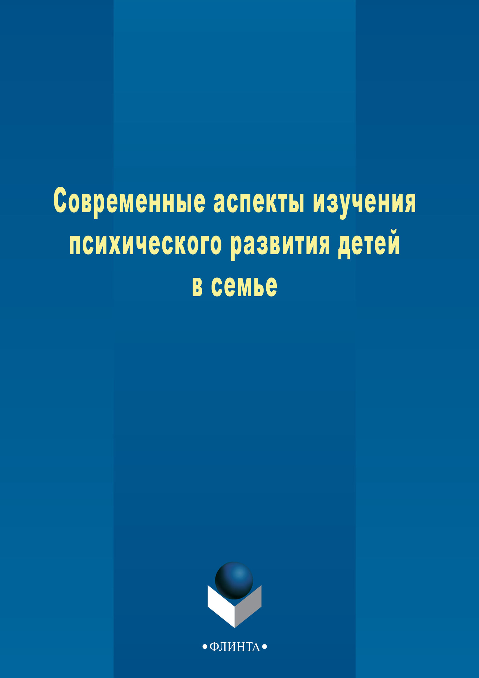 Обложка книги «Современные аспекты изучения психического развития детей в семье»