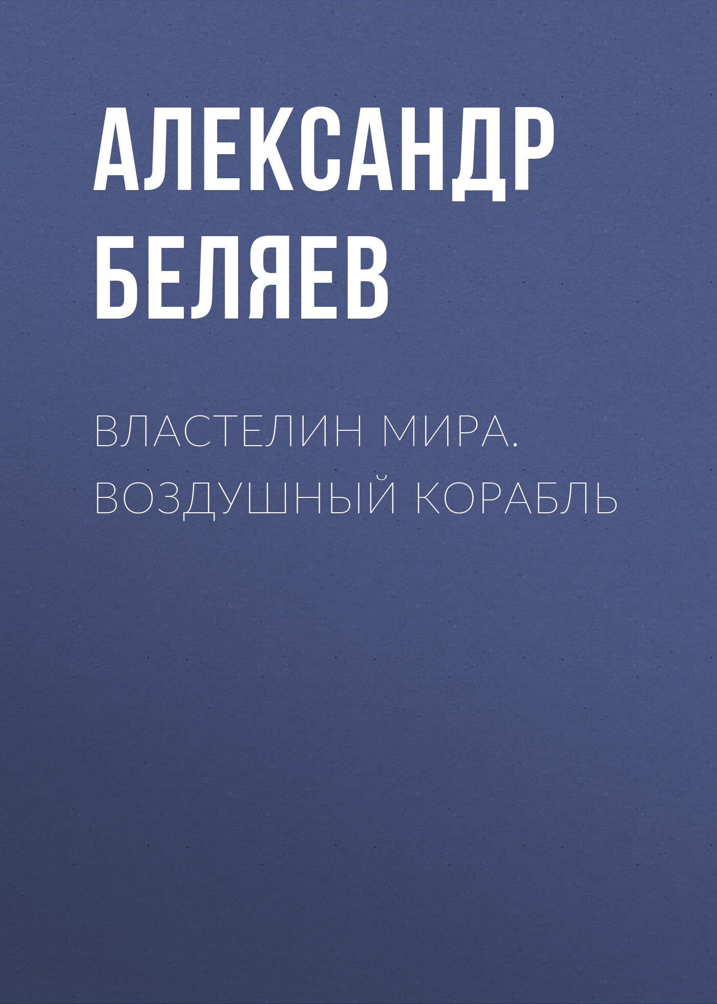 Обложка книги «Властелин Мира. Воздушный корабль»