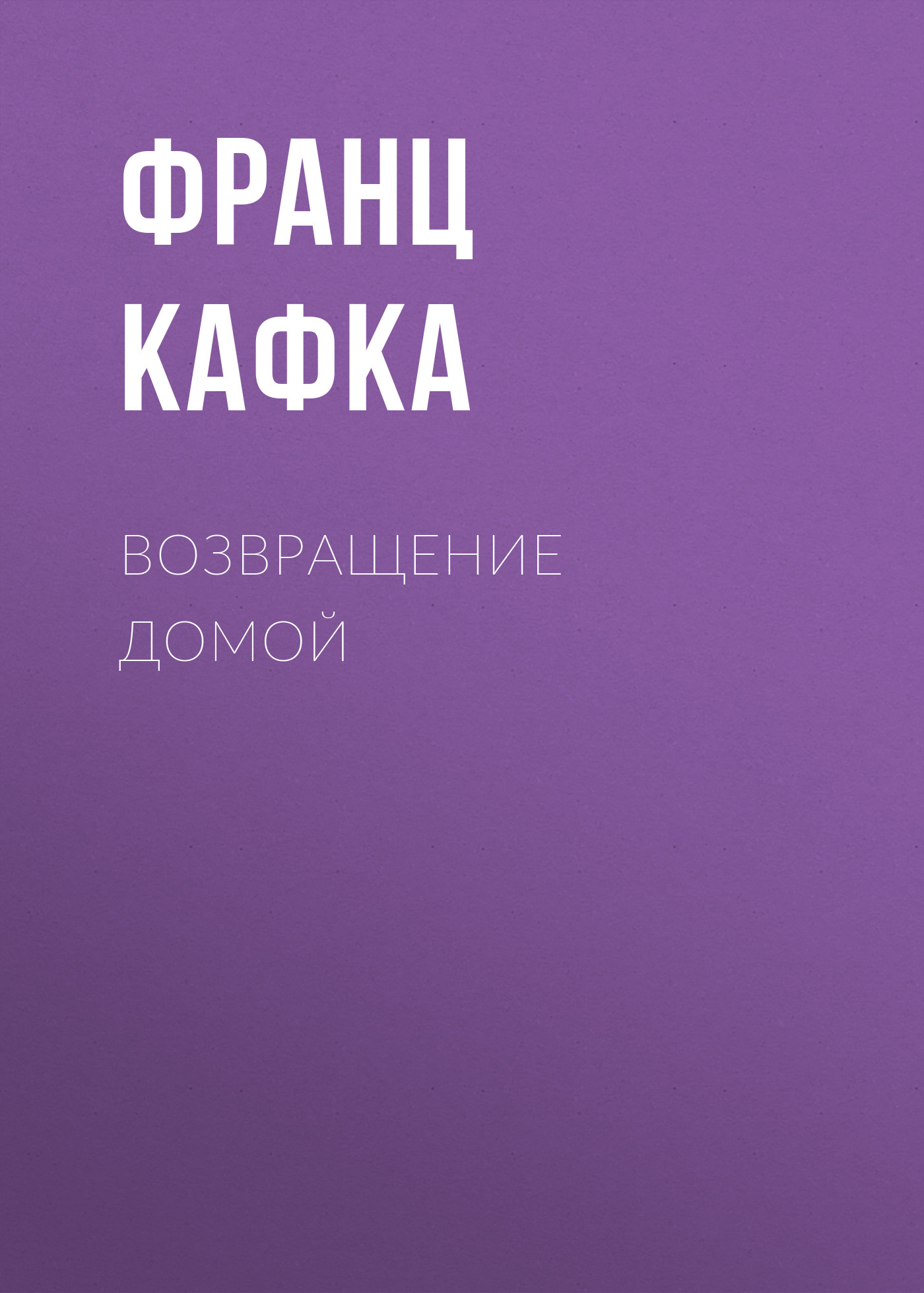 Обложка книги «Возвращение домой»