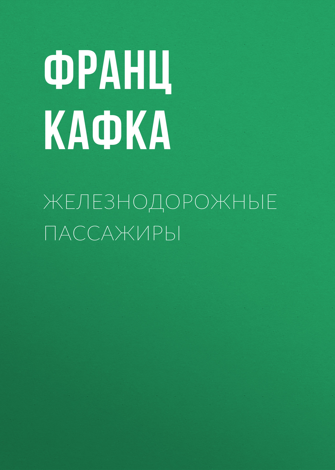 Обложка книги «Железнодорожные пассажиры»