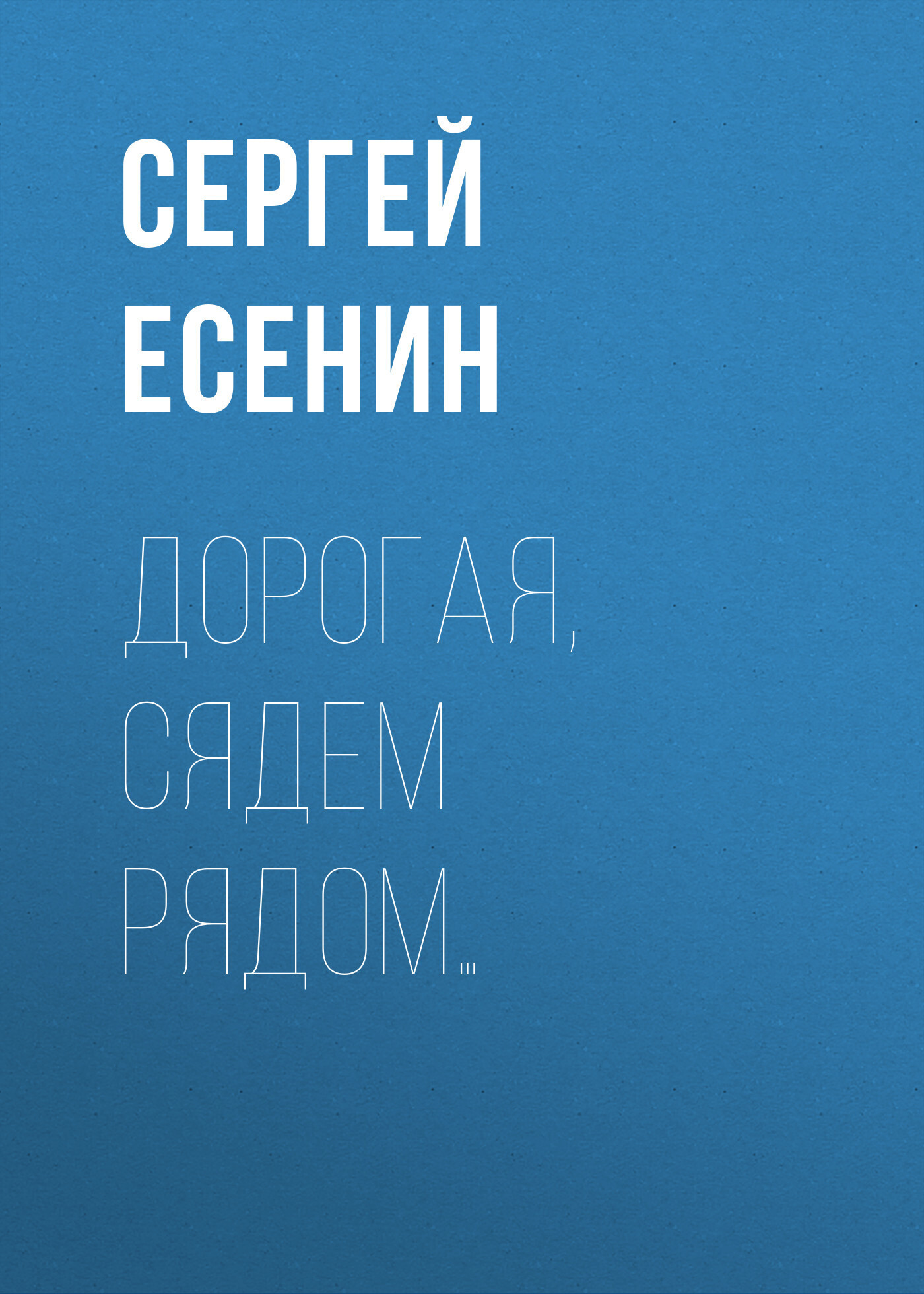 Обложка книги «Дорогая, сядем рядом…»