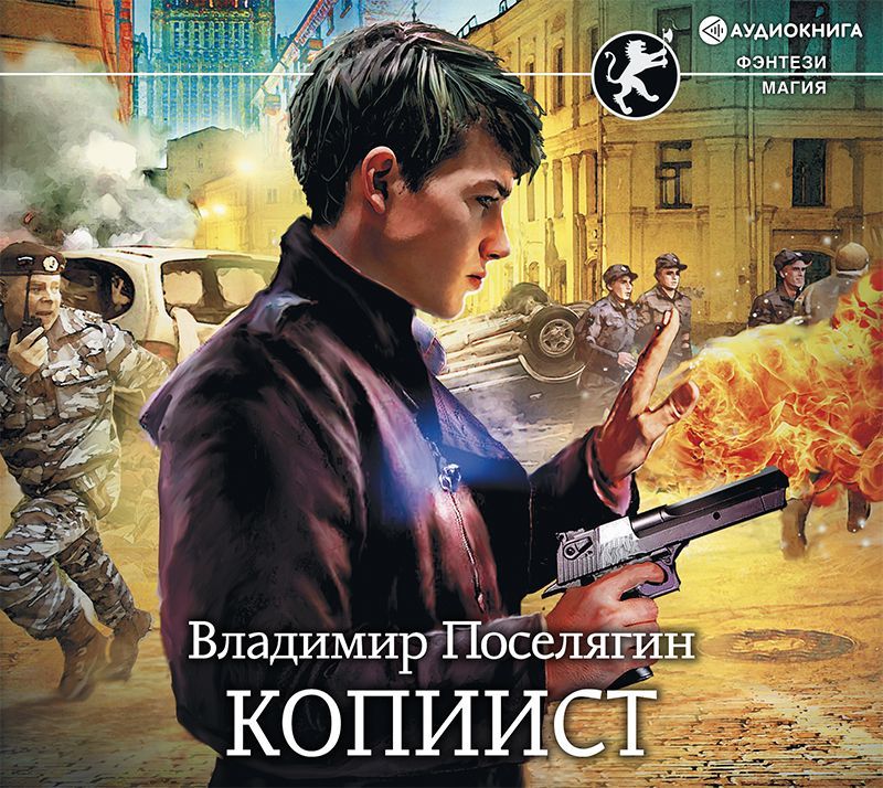 Обложка книги «Копиист»
