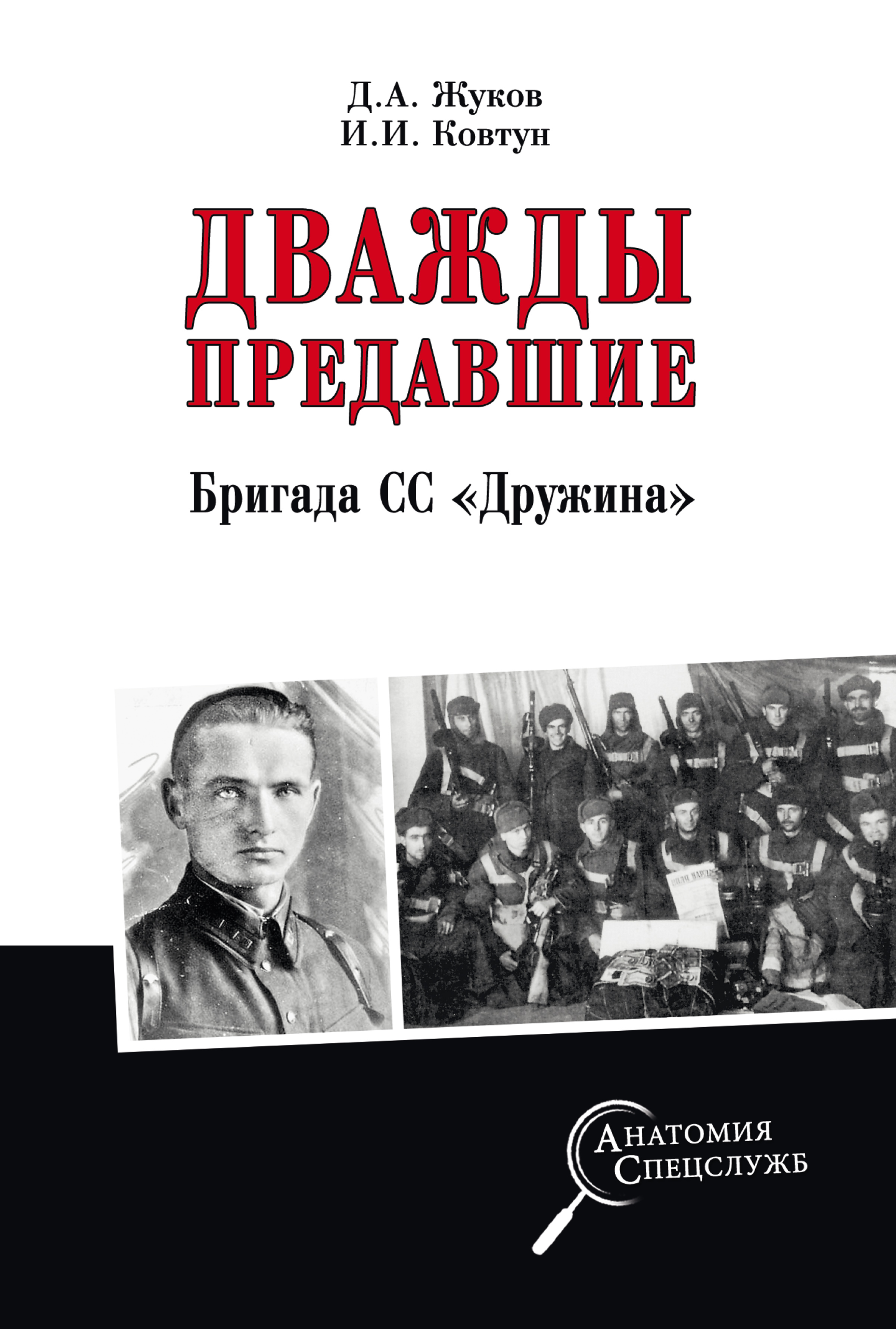 Обложка книги «Дважды предавшие. Бригада СС «Дружина»»