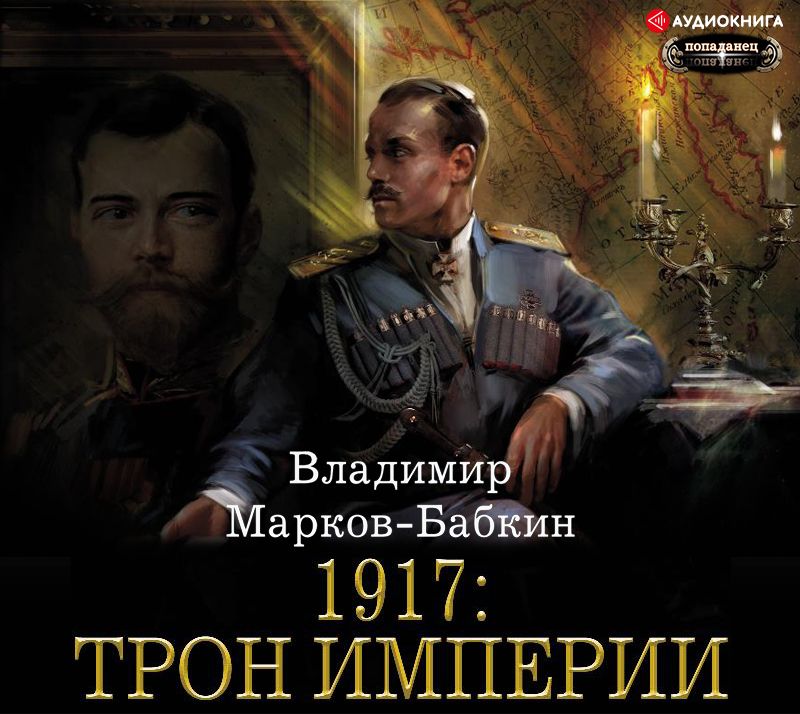 Обложка книги «1917: Трон Империи»