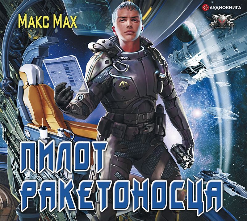 Обложка книги «Пилот ракетоносца»