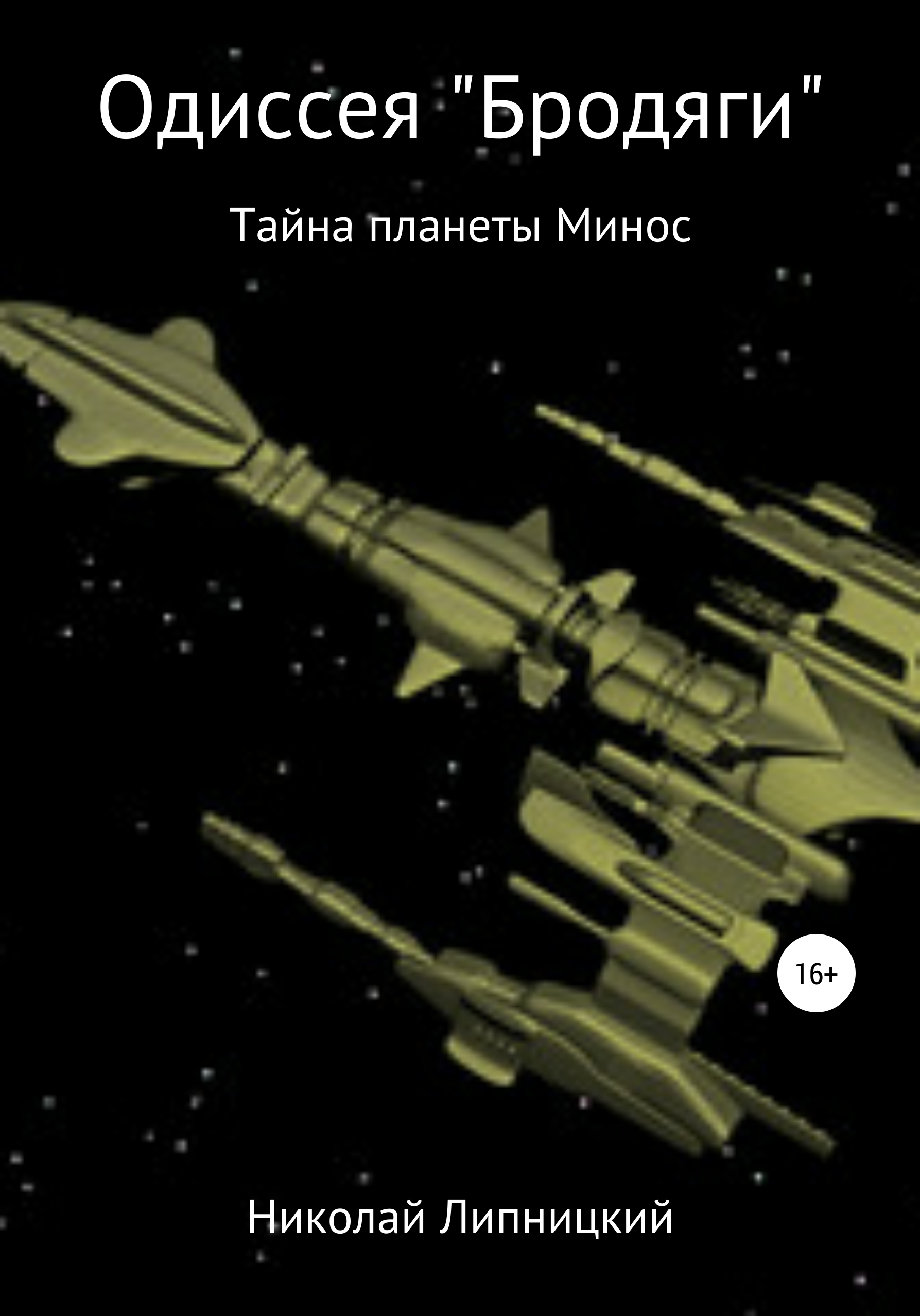 Обложка книги «Одиссея «Бродяги». Тайна планеты Минос»