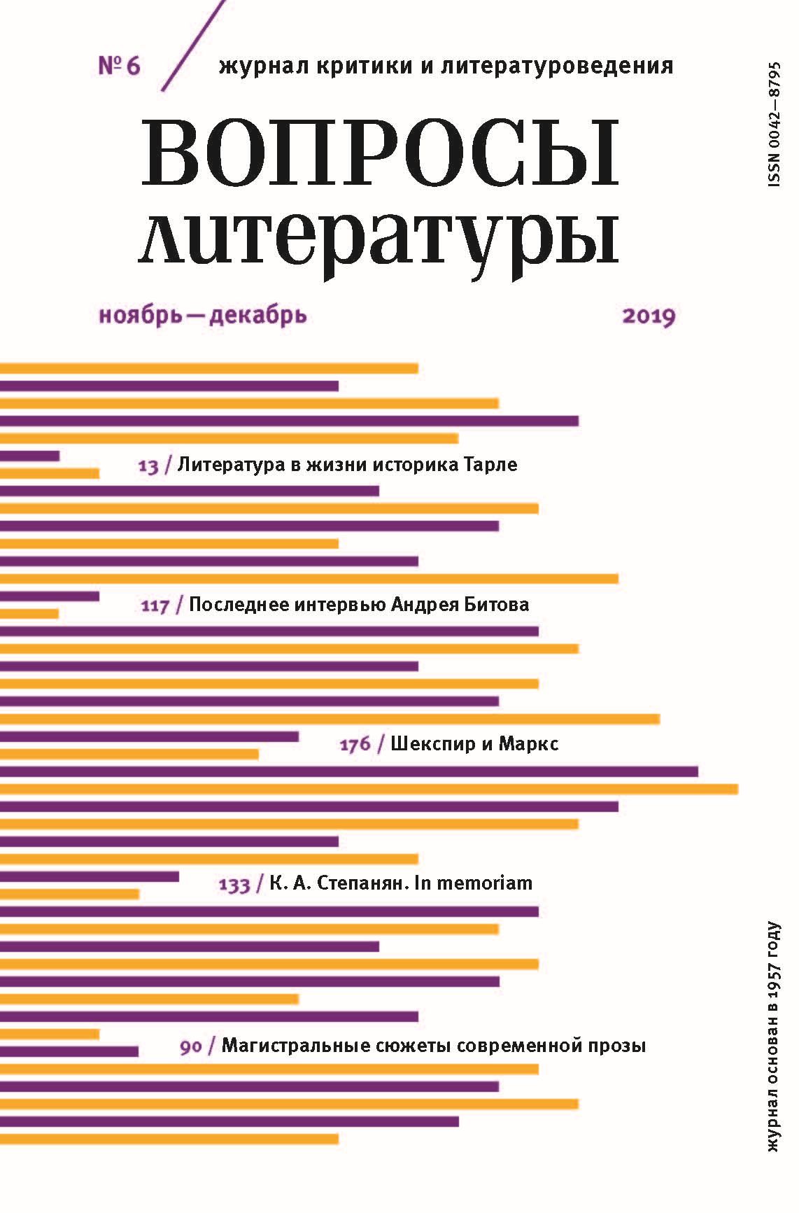 Обложка книги «Вопросы литературы № 6 Ноябрь – Декабрь 2019»