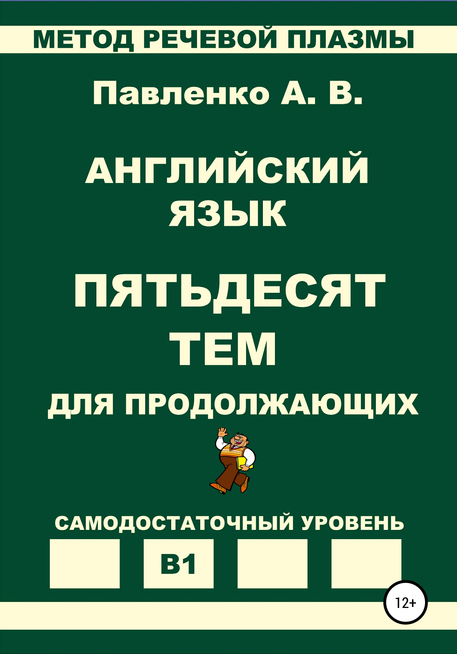 Обложка книги «Английский язык. Пятьдесят тем для продолжающих. Уровень В1»