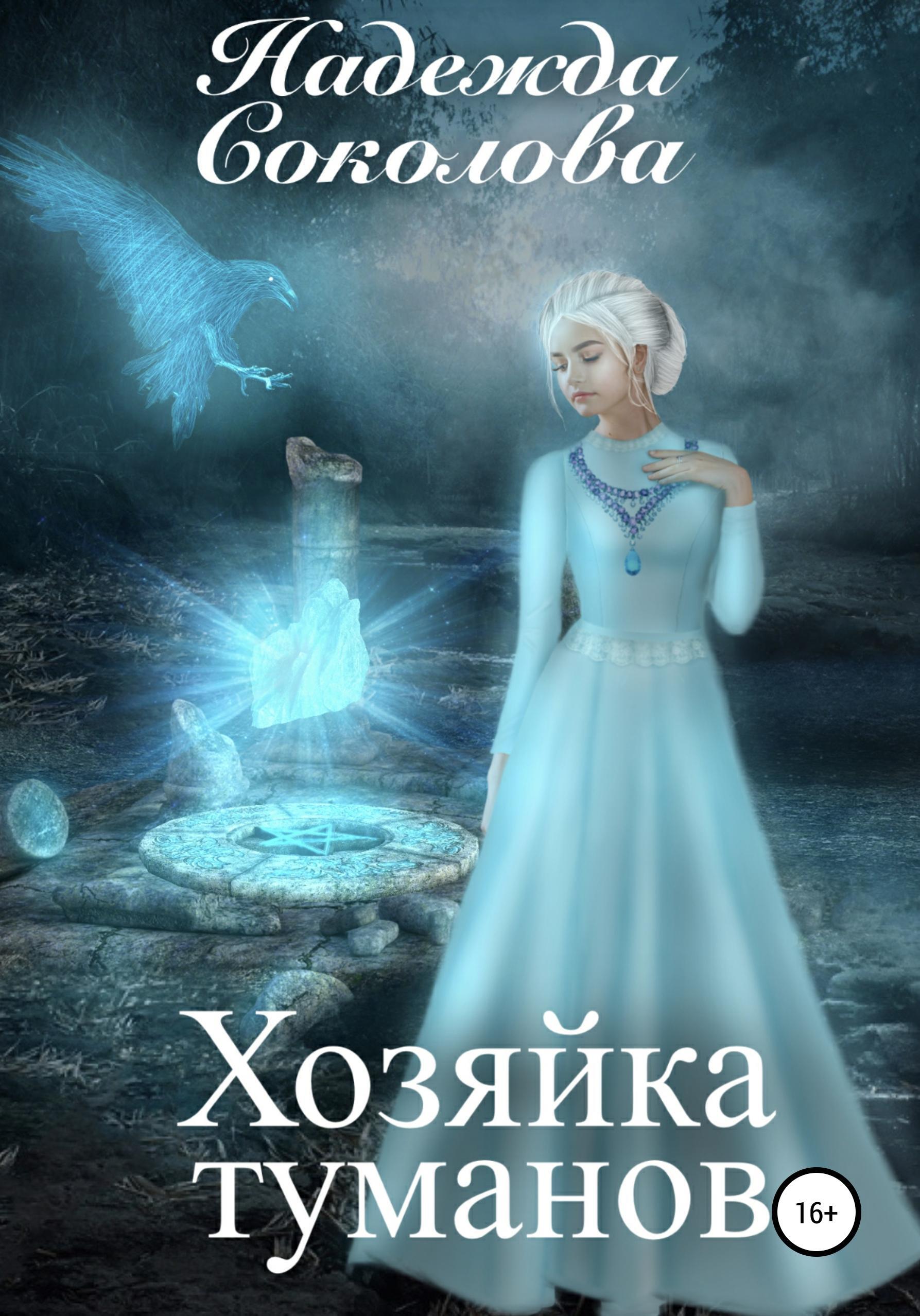 Обложка книги «Хозяйка туманов»