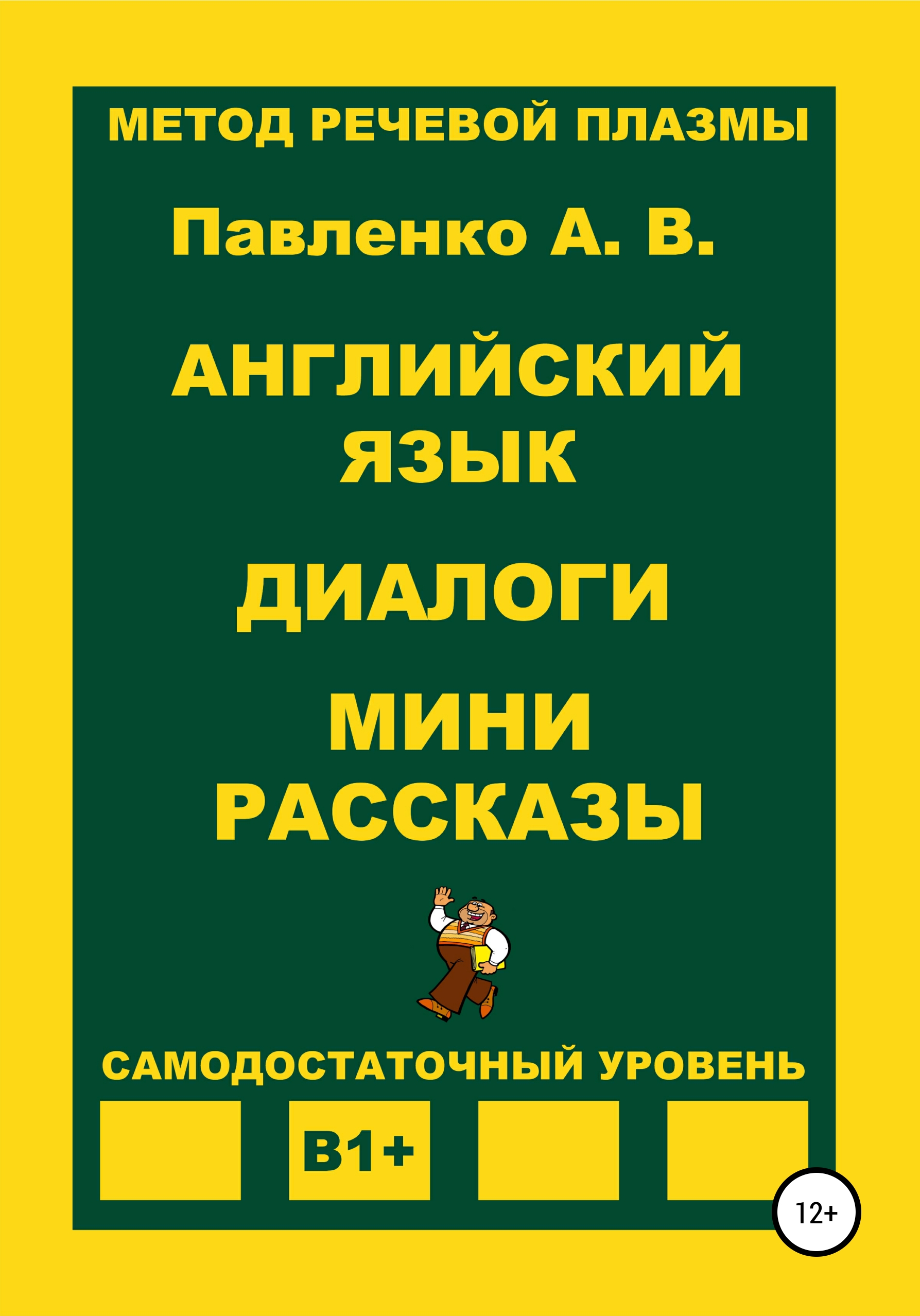 Обложка книги «Английский язык. Диалоги. Мини рассказы. Уровень В1+»