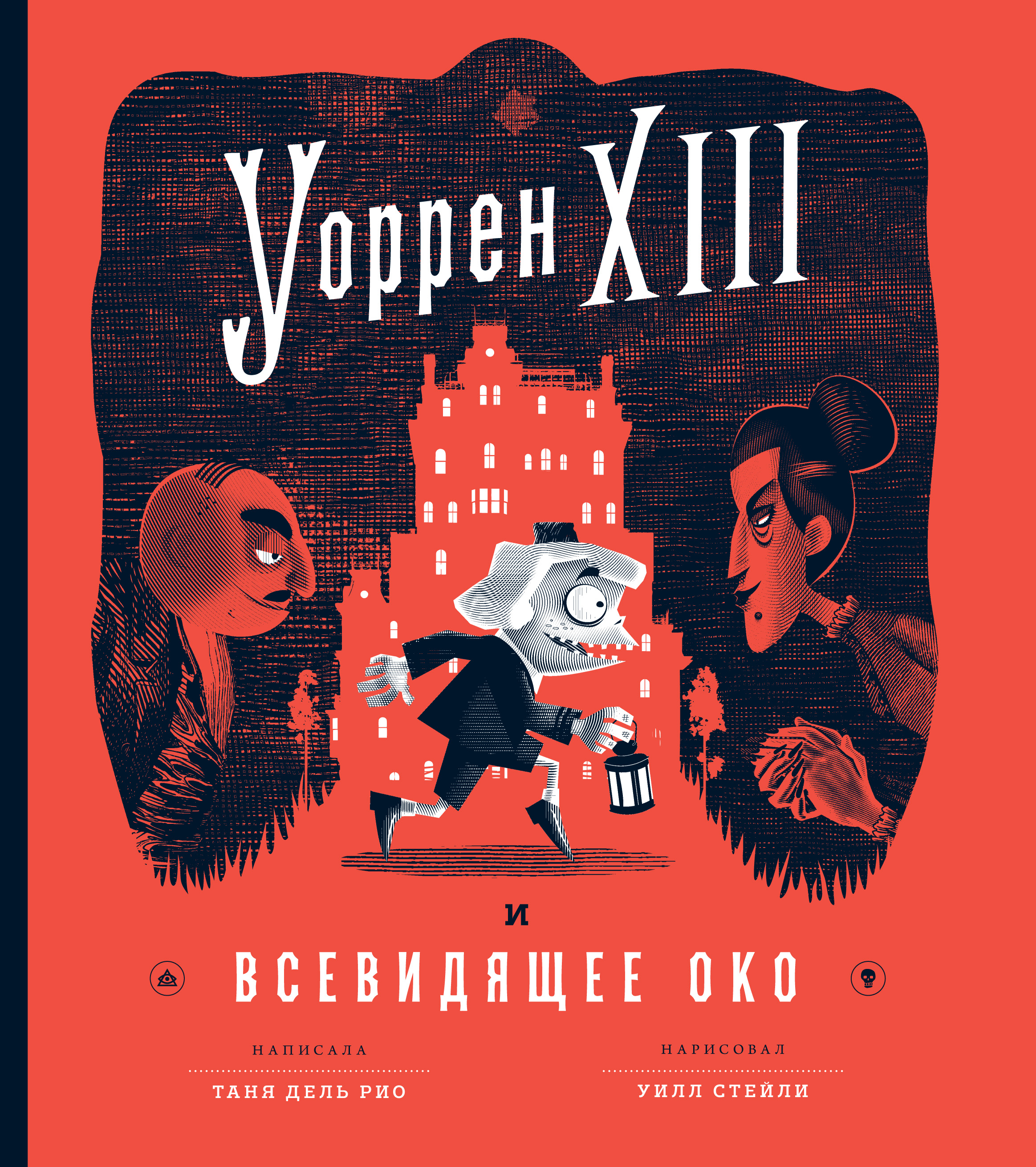 Обложка книги «Уоррен XIII и Всевидящее Око»