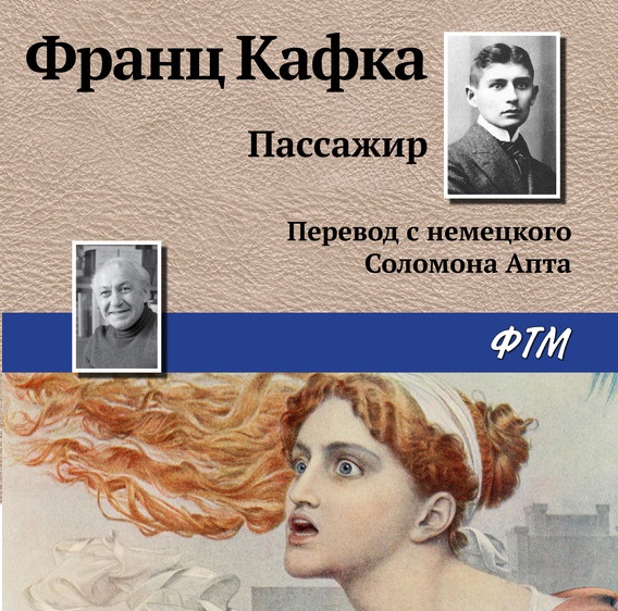 Обложка книги «Пассажир»
