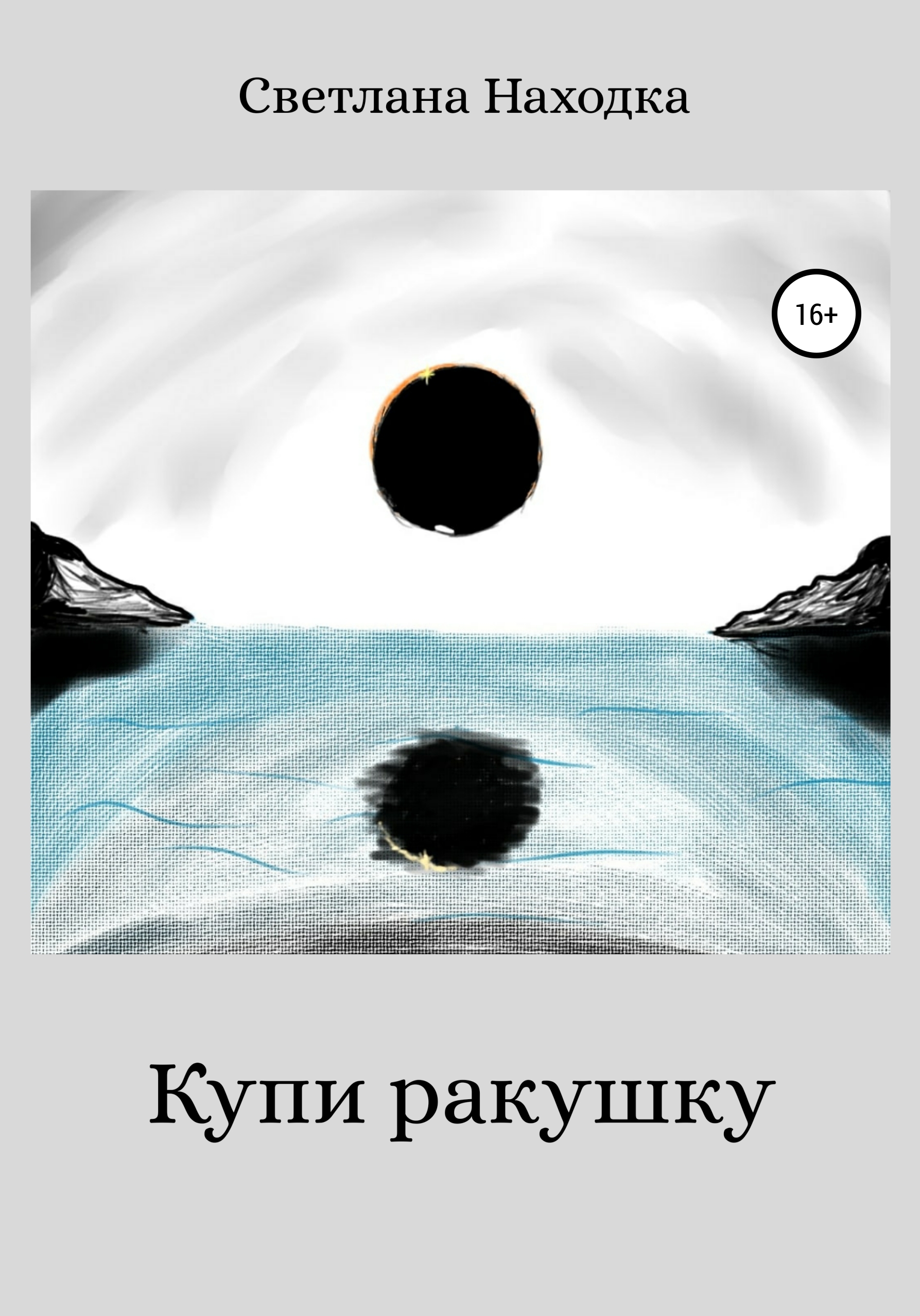 Обложка книги «Купи ракушку»