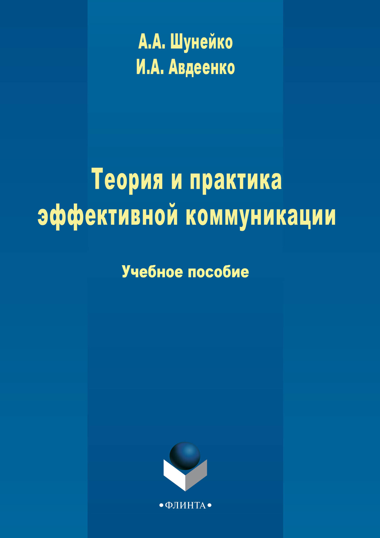Обложка книги «Теория и практика эффективной коммуникации»