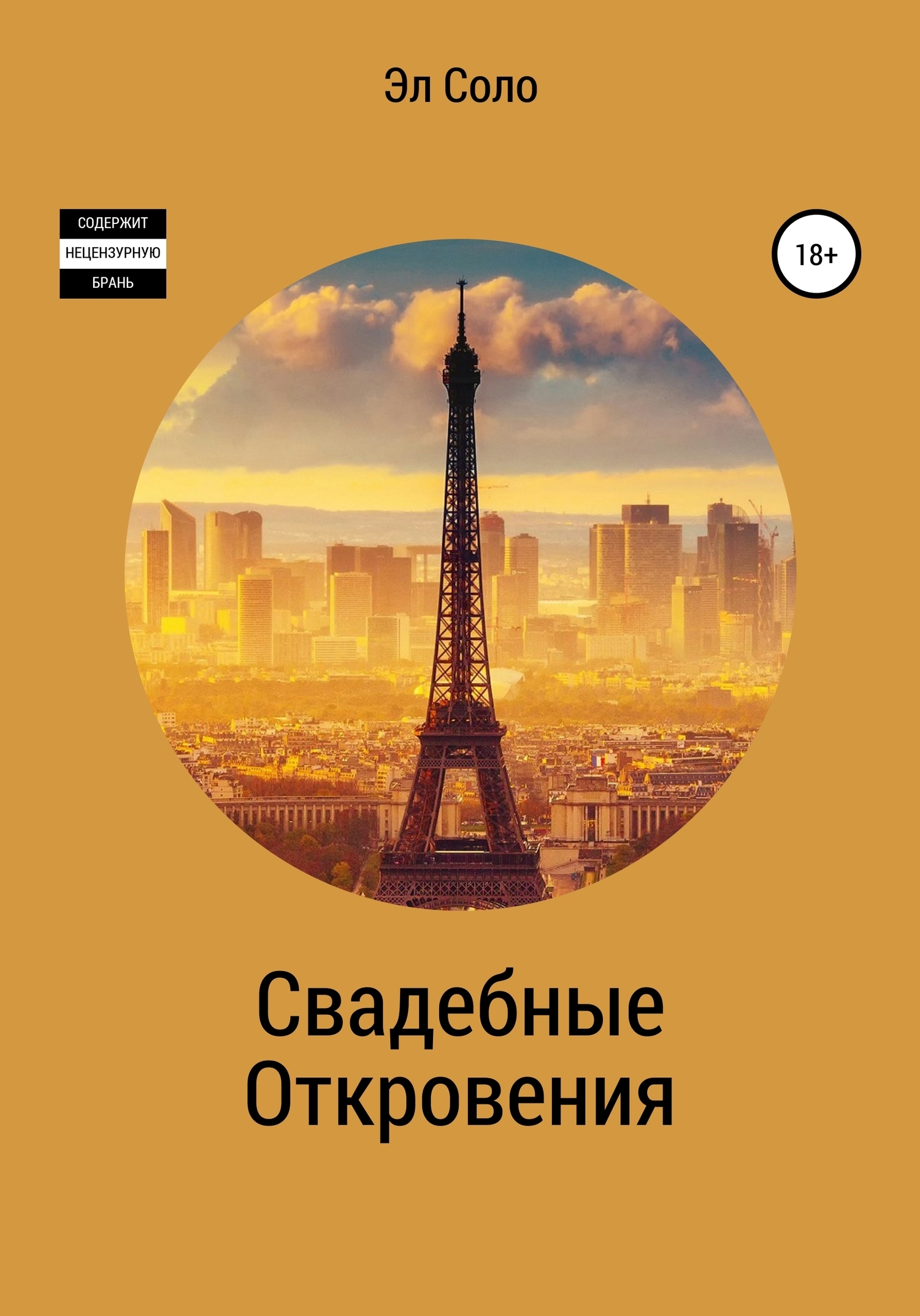 Обложка книги «Свадебные откровения»