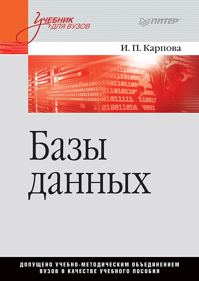 Обложка книги «Базы данных»