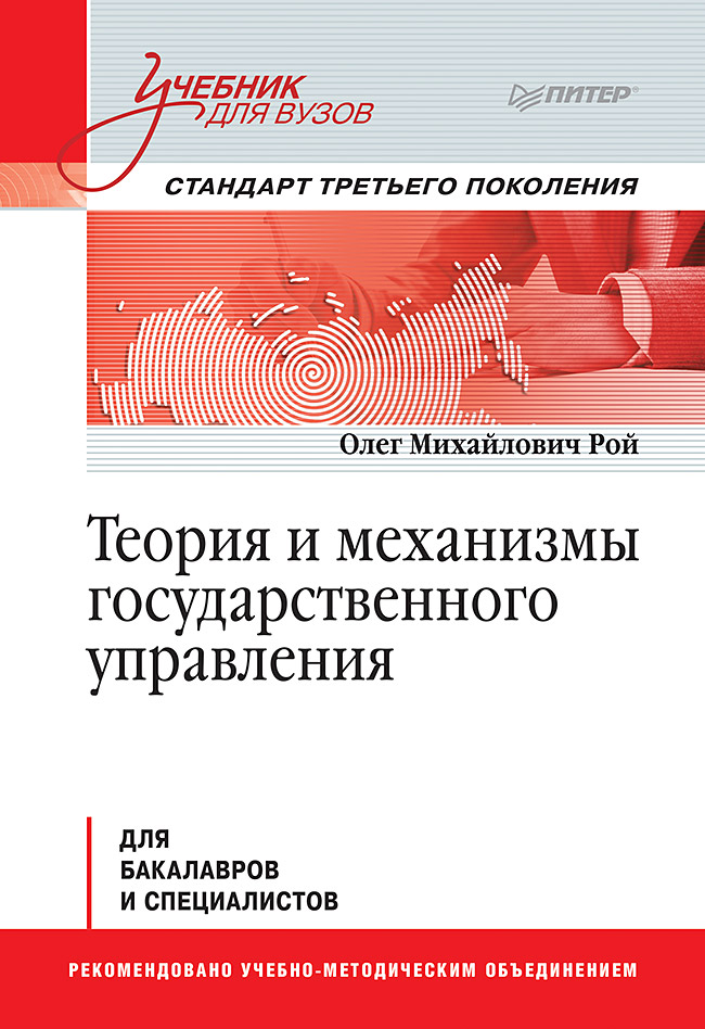 Обложка книги «Теория и механизмы государственного управления»
