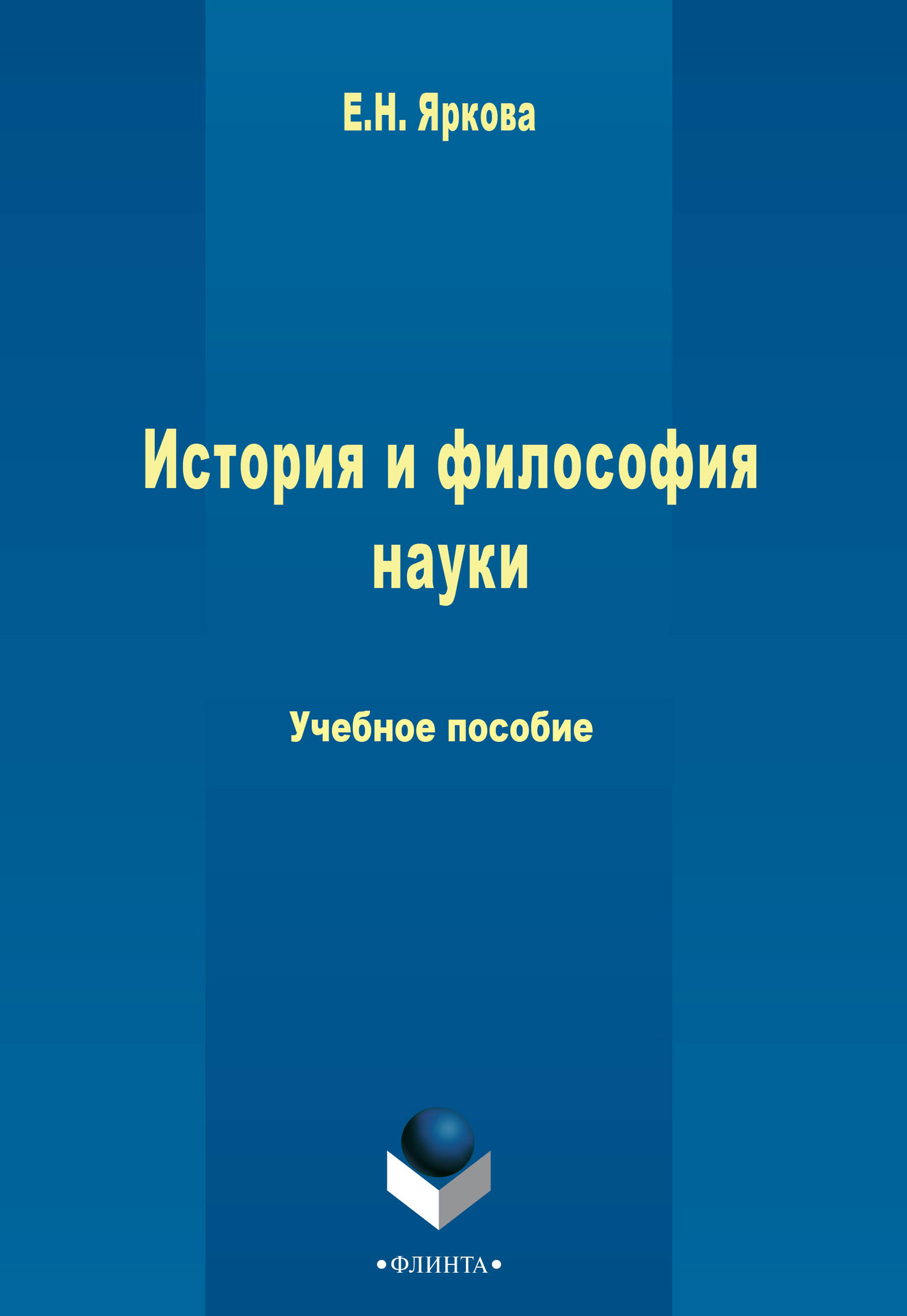 Обложка книги «История и философия науки»
