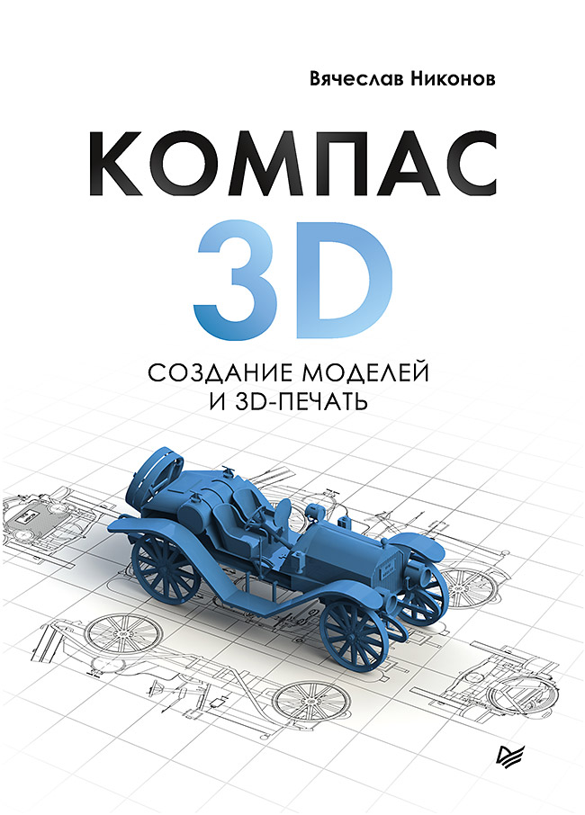 Обложка книги «КОМПАС-3D: создание моделей и 3D-печать»
