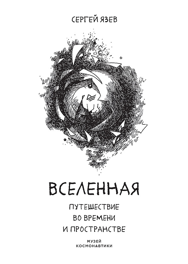 Обложка книги «Вселенная. Путешествие во времени и пространстве»