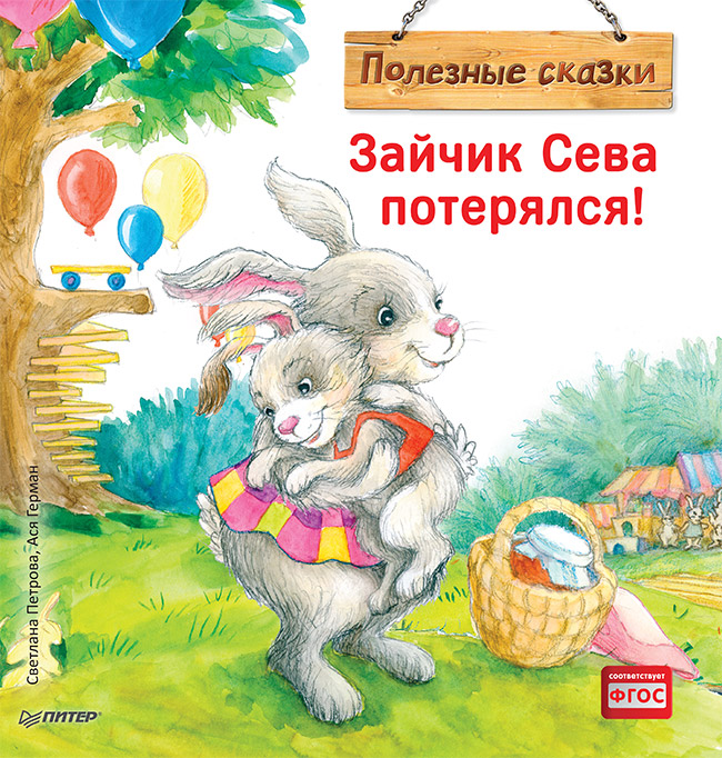 Обложка книги «Зайчик Сева потерялся! Полезные сказки»
