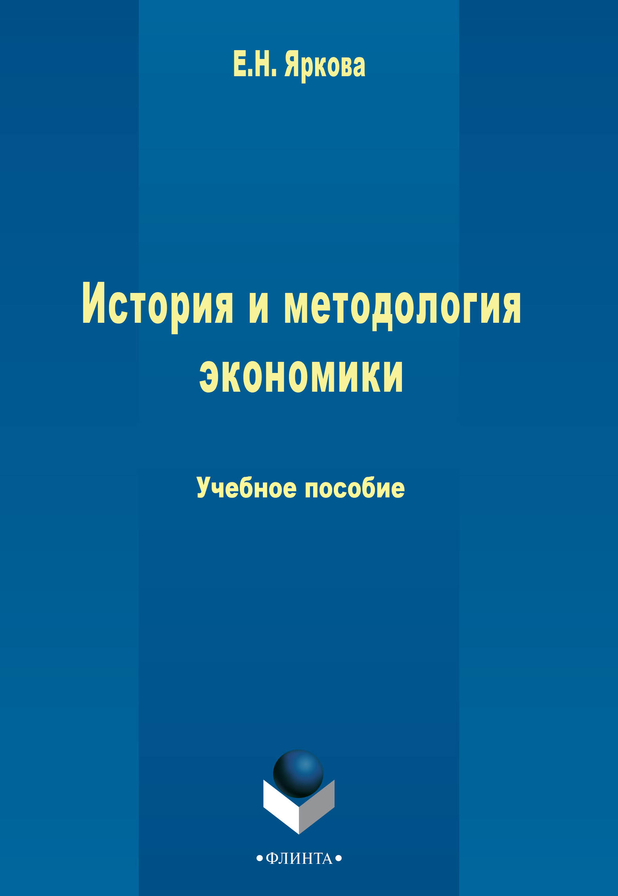Обложка книги «История и методология экономики»