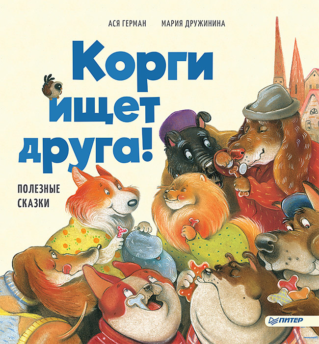 Обложка книги «Корги ищет друга! Полезные сказки»