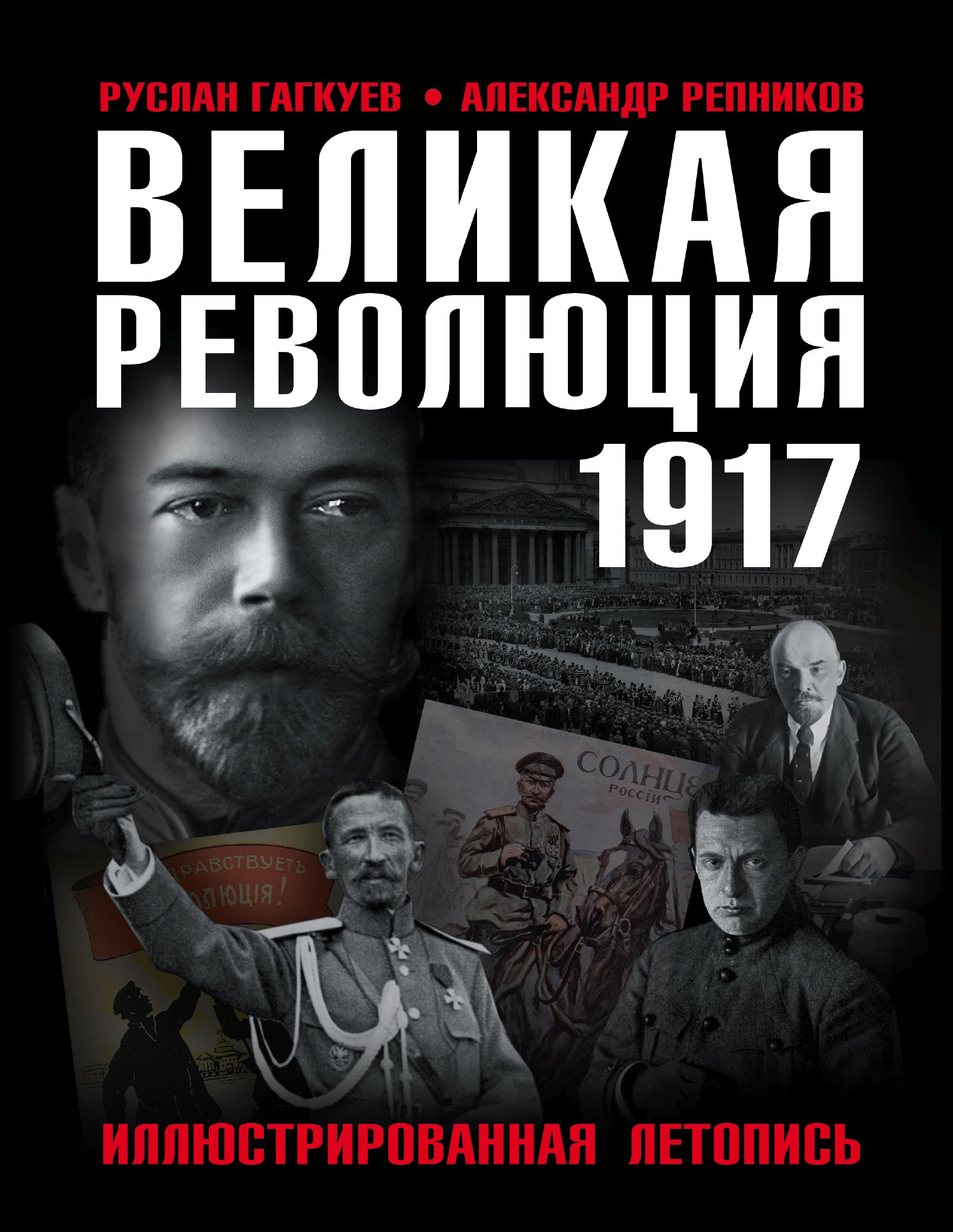 Обложка книги «Великая Революция 1917 года. Иллюстрированная летопись»