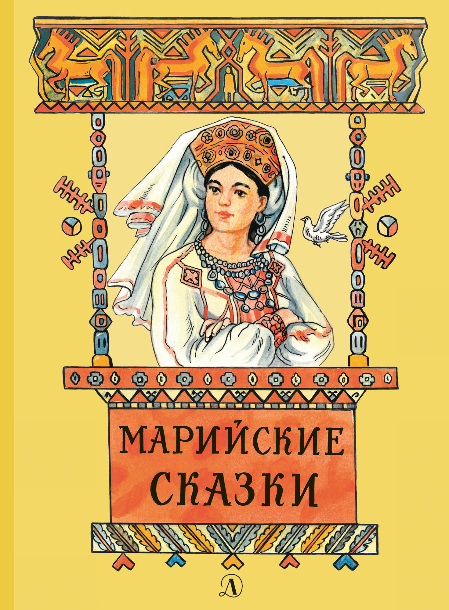 Обложка книги «Марийские сказки»