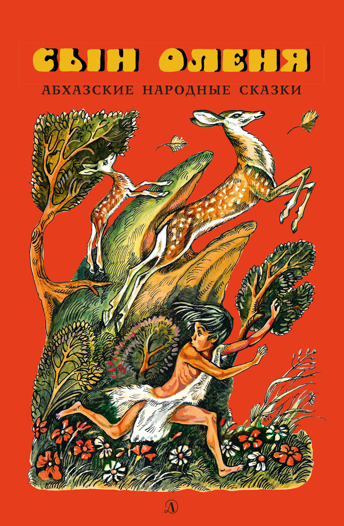 Обложка книги «Сын оленя. Абхазские народные сказки»