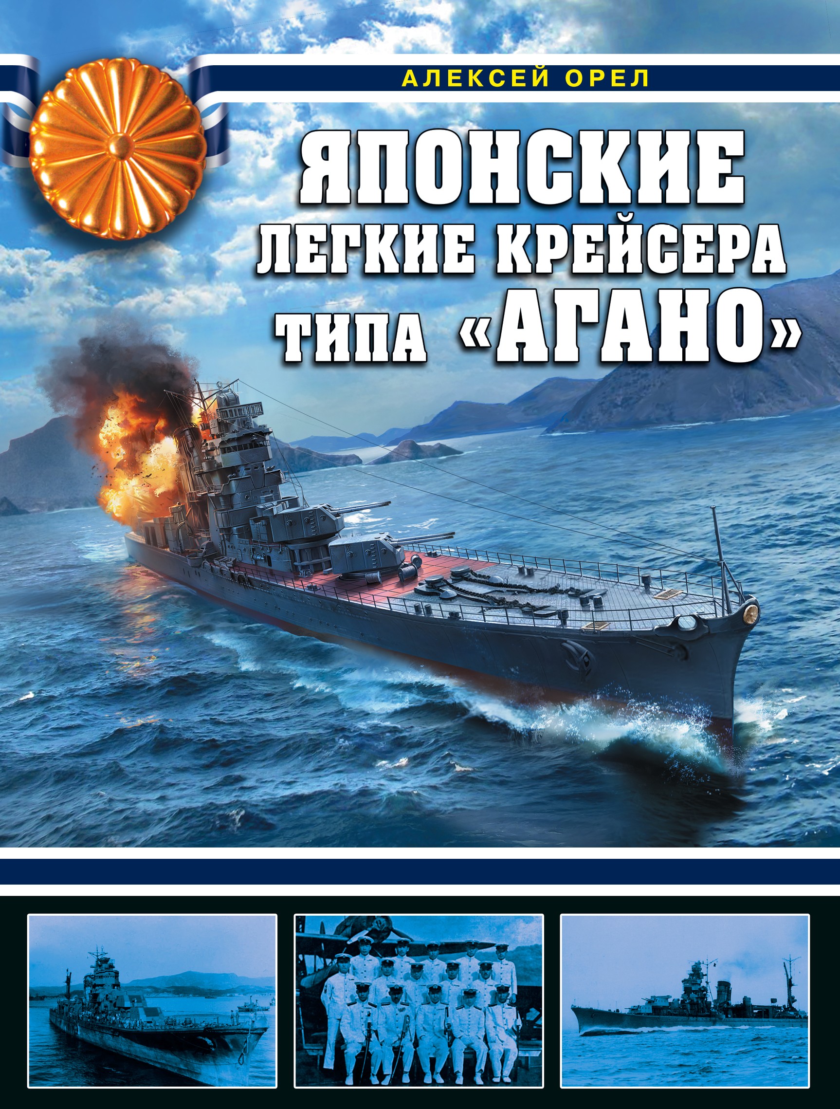 Обложка книги «Японские легкие крейсера типа «Агано»»