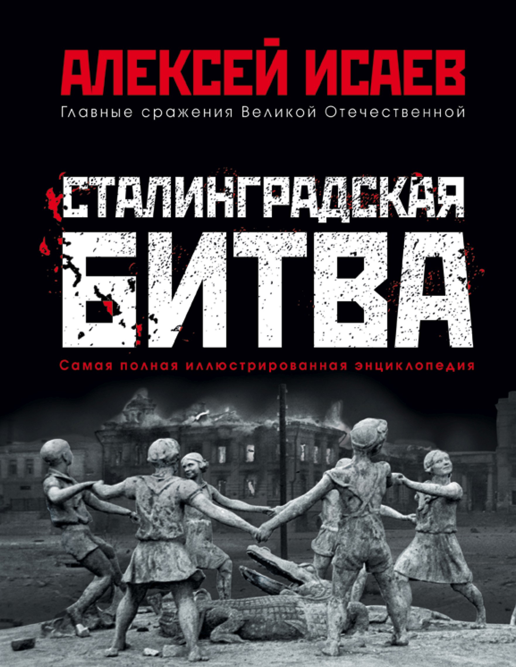 Обложка книги «Сталинградская битва. Самая полная иллюстрированная энциклопедия»