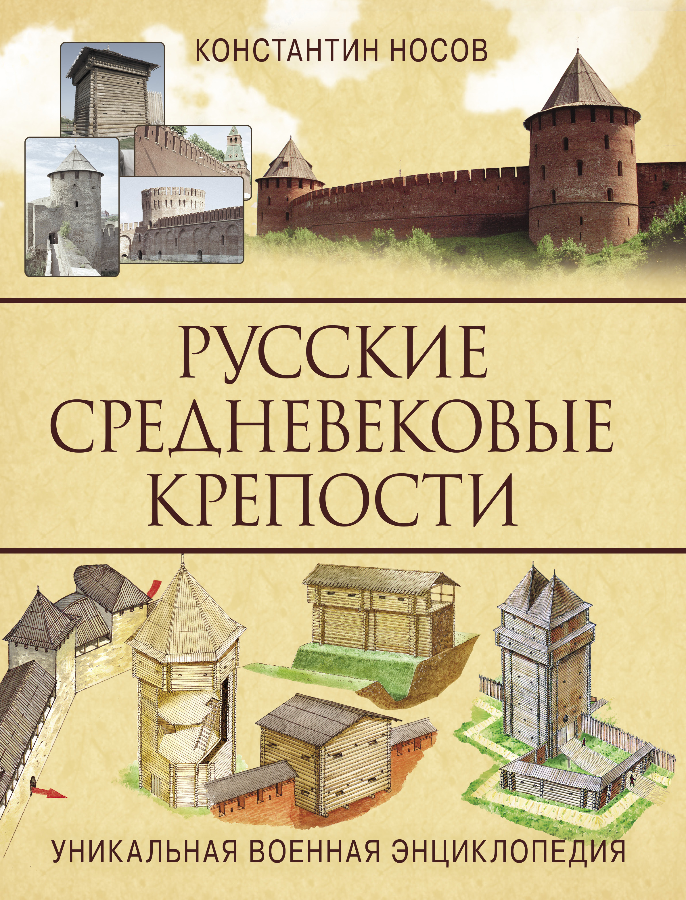 Обложка книги «Русские средневековые крепости»