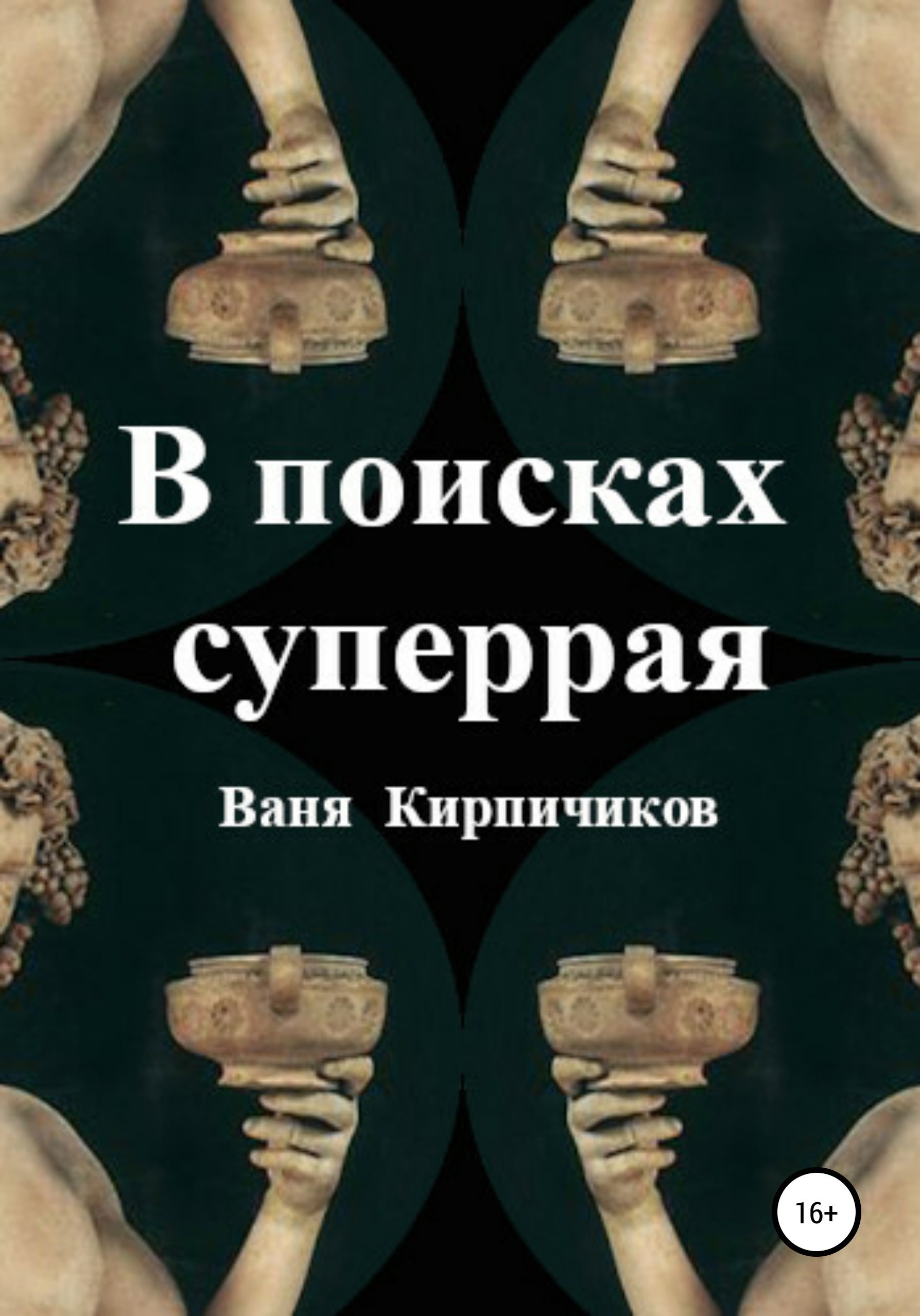 Обложка книги «В поисках суперрая»